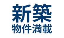 新築物件満載